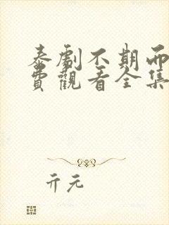 泰剧不期而爱免费观看全集