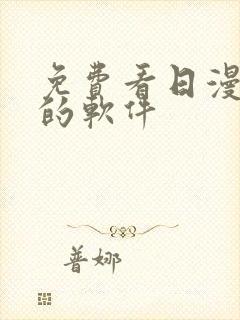 免费看日漫动漫的软件