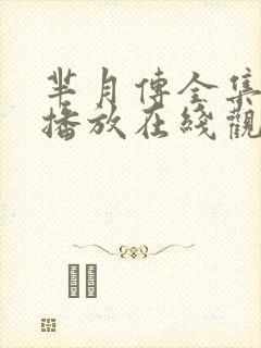 芈月传全集免费播放在线观看