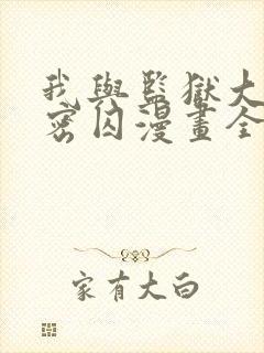 我与监狱大佬秘密囚漫画全集免费