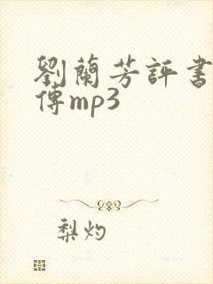 刘兰芳评书岳飞传mp3