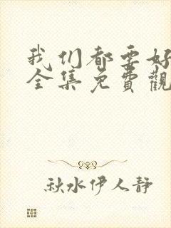 我们都要好好的全集免费观看完整版封面