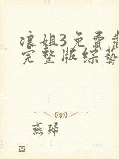 浪姐3免费观看完整版综艺在线观看