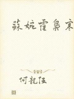 苏婉霍枭寒短剧