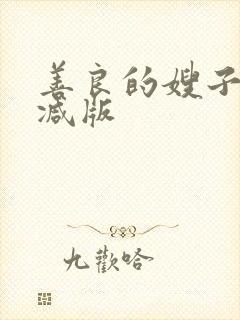 善良的嫂子未删减版