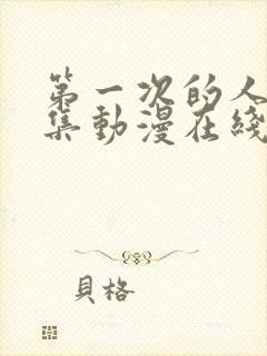 第一次的人气6集动漫在线观看免费高清