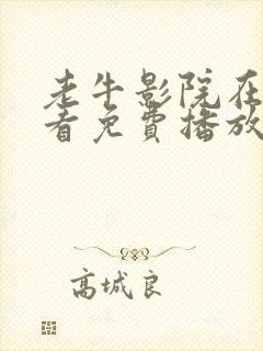 老牛影院在线观看免费播放电视剧最