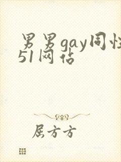 男男gay同性51网站