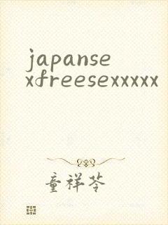 japansexfreesexxxxx封面