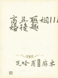 商且联姻11h婚后趣