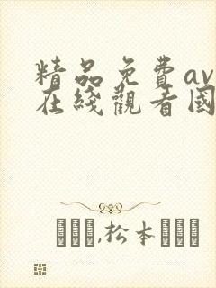 精品免费av人在线观看国产