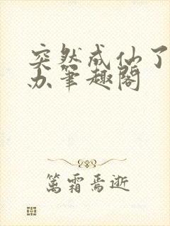 突然成仙了怎么办笔趣阁封面