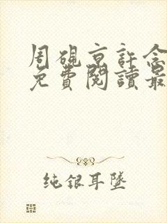 周砚京许念小说免费阅读最新章节