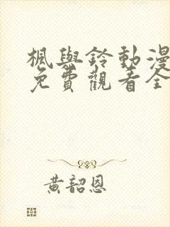 枫与铃动漫在线免费观看全集