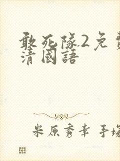 敢死队2免费高清国语