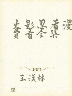 火影忍者漫画免费看全集