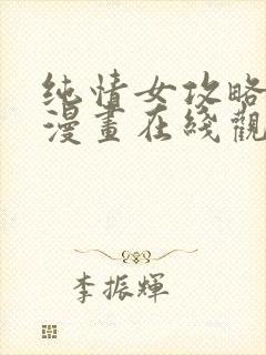 纯情女攻略计划漫画在线观看封面