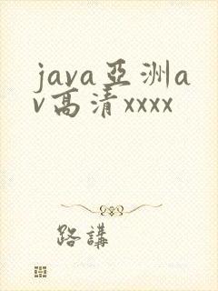 java亚洲av高清xxxx