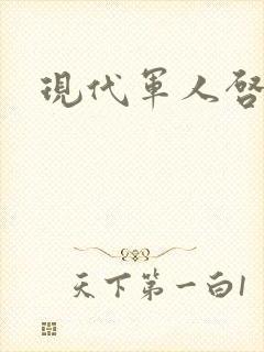 现代军人启事录