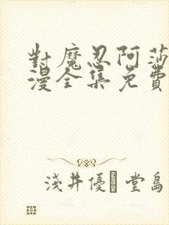 对魔忍阿莎姬动漫全集免费观看