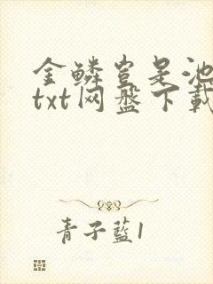 金鳞岂是池中物txt网盘下载封面