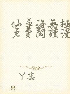 仙尊洛无极漫画免费阅读漫画