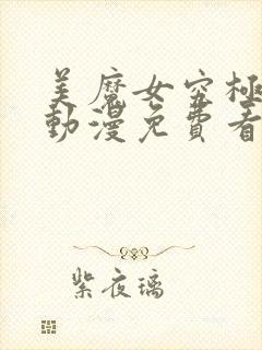 美魔女究极高潮动漫免费看