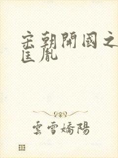 宋朝开国之君赵匡胤