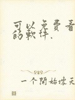 可以免费看国漫的软件.封面