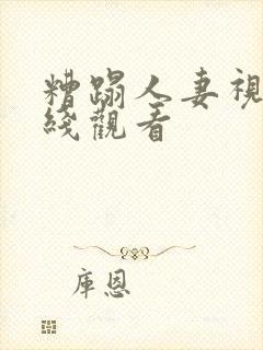 糟蹋人妻视频在线观看