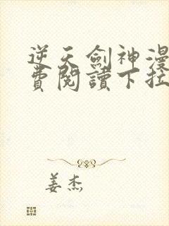 逆天剑神漫画免费阅读下拉式看漫画