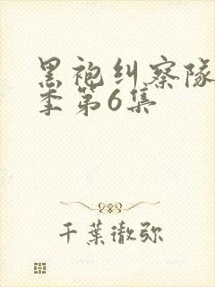 黑袍纠察队第四季第6集