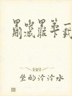 黑吃黑第一季未删减版下载