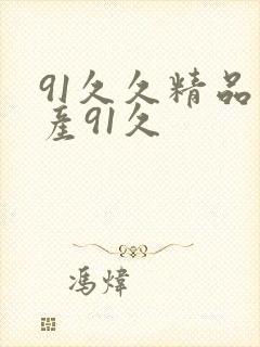 91久久精品国产91久