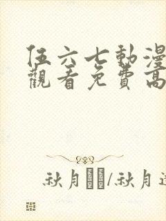 伍六七动漫在线观看免费高清完整版