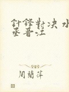 针锋对决 水千丞晋江