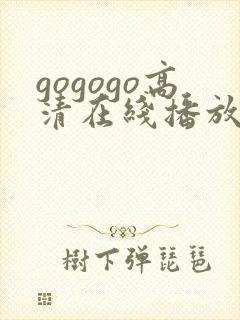 gogogo高清在线播放免费观看如果