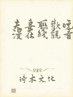 夫妻联欢晚会动漫在线观看全集高清封面