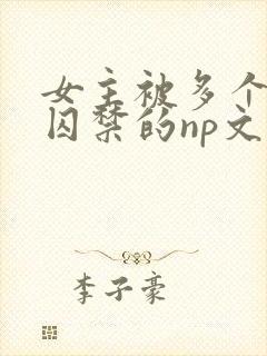 女主被多个男主囚禁的np文