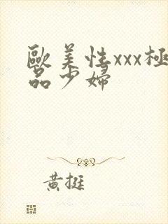 欧美性xxx极品少妇