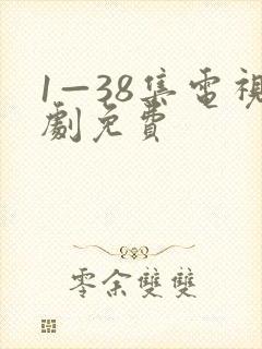 1—38集电视剧免费