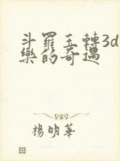 斗罗玉转3d不乐的奇遇