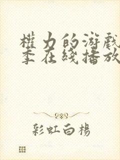 权力的游戏第八季在线播放无删减版