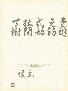 下拉式免费从大树开始的进化漫画