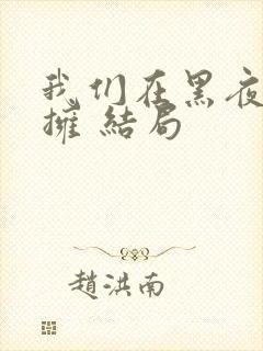 我们在黑夜中相拥 结局