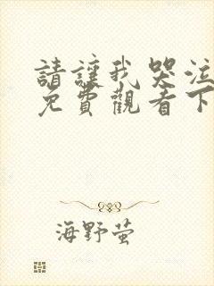 请让我哭泣漫画免费观看下拉式漫画