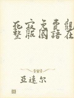 死寂免费观看完整版国语在线