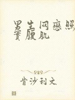 男生网恋照片真实腹肌