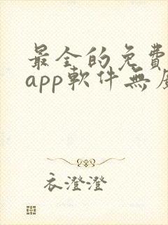 最全的免费追剧app软件无广告