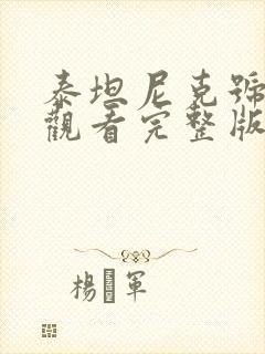 泰坦尼克号在线观看完整版高清